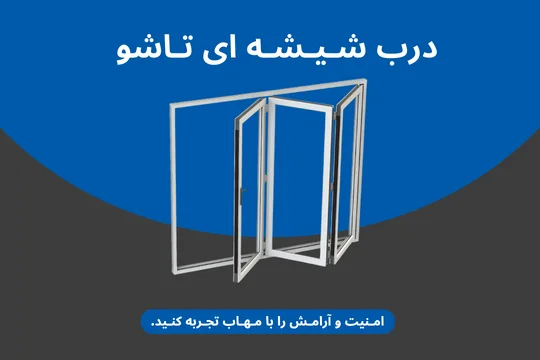 درب شیشه ای