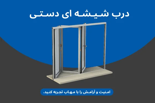 درب شیشه ای