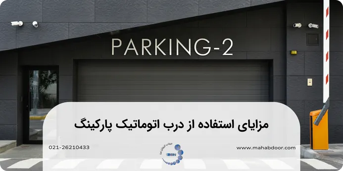 استفاده از درب اتوماتیک پارکینگ چه مزایایی دارد؟
