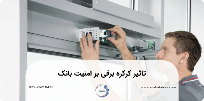 تاثیر کرکره برقی بر امنیت بانک چیست؟