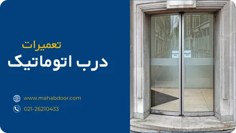 خدمات تعمیرات درب اتوماتیک