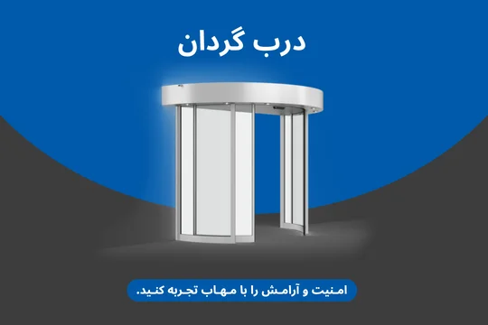 درب شیشه ای