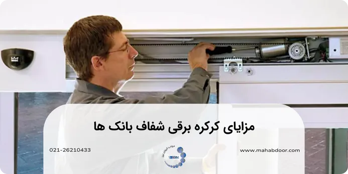 مزایای کرکره برقی شفاف بانک