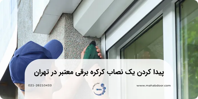 چگونه می توانم یک نصاب کرکره برقی معتبر در تهران پیدا کنم؟