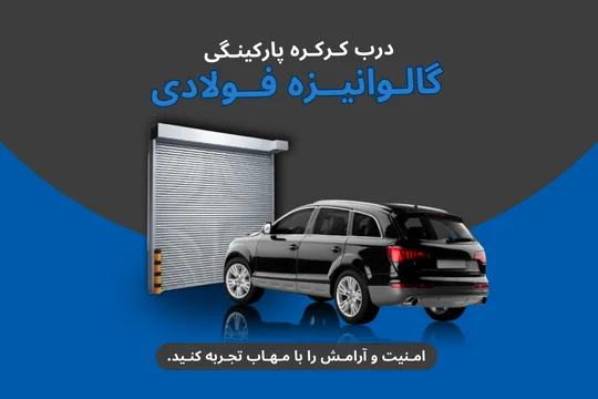 درب کرکره پارکینگ گالوانیزه