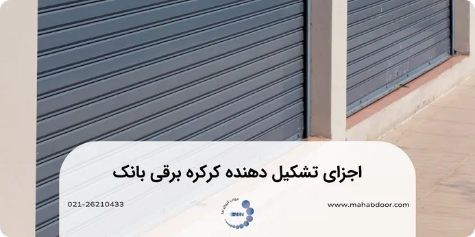 اجزای تشکیل دهنده کرکره برقی بانک چیست؟