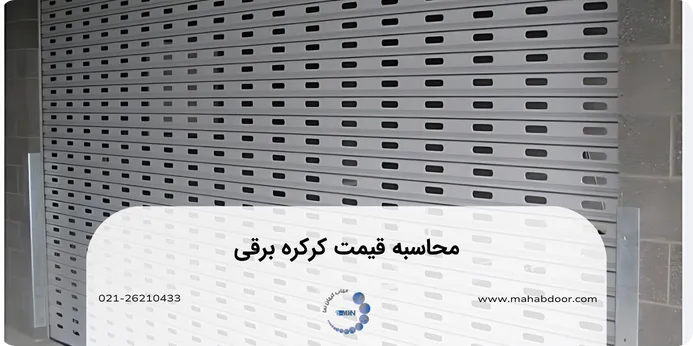 محاسبه قیمت کرکره برقی