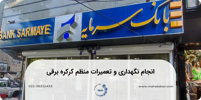 انجام نگهداری و تعمیرات منظم کرکره برقی