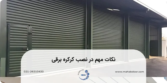 نکات مهم در نصب کرکره برقی