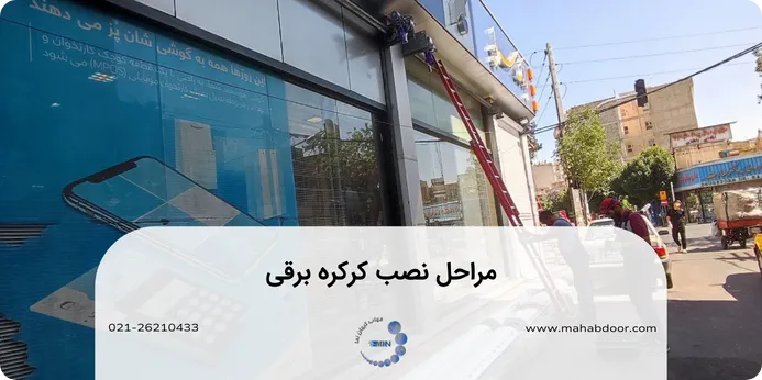 مراحل نصب کرکره برقی