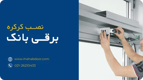 خدمات نصب کرکره برقی بانک