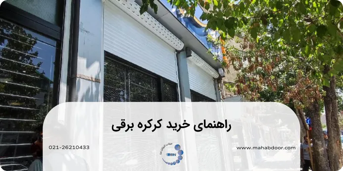 راهنمای خرید کرکره برقی