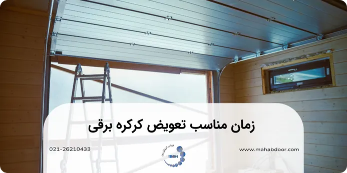 در چه صورتی باید کرکره‌ برقی را تعویض کرد؟