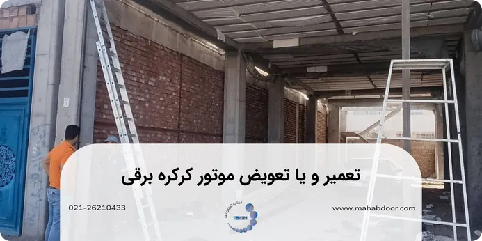 راهنمای تعمیر و یا تعویض موتور کرکره برقی