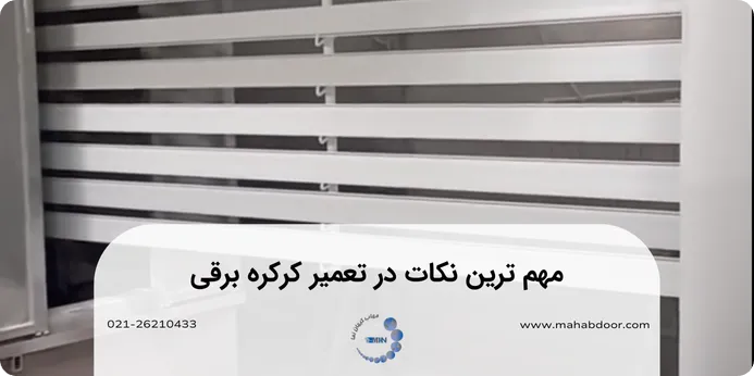 مهم ترین نکات در تعمیرات کرکره برقی