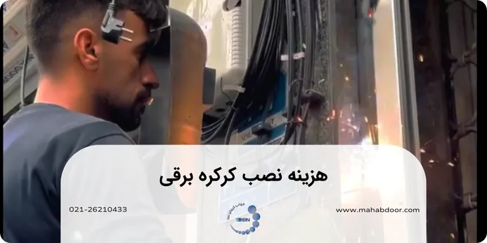 هزینه نصب کرکره برقی در تهران چه قدر است؟